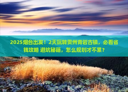 烟台到贵州青岩古镇二日游