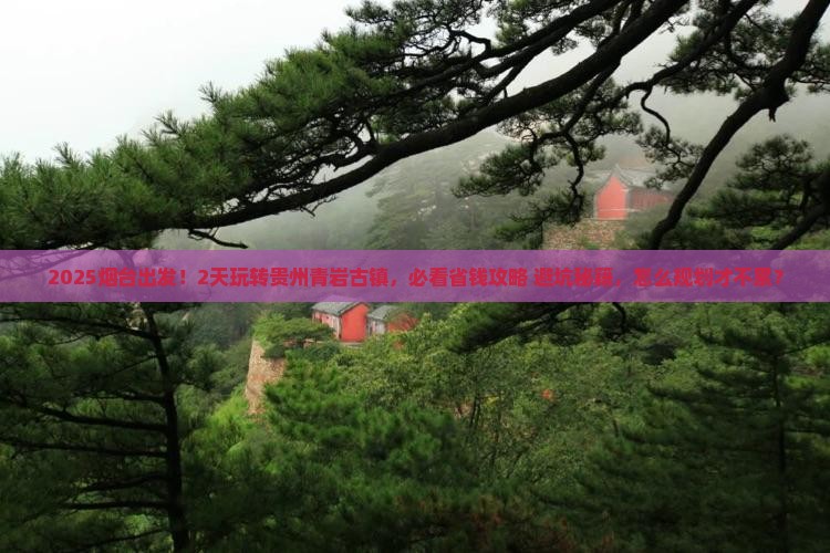 烟台到贵州青岩古镇二日游
