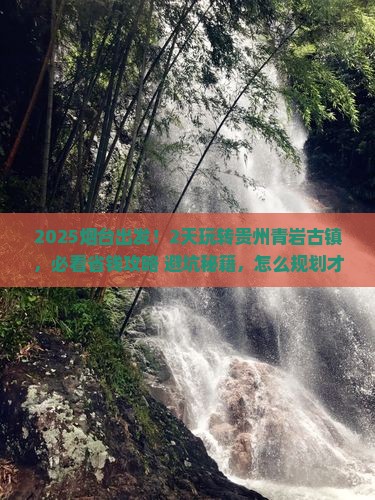 烟台到贵州青岩古镇二日游
