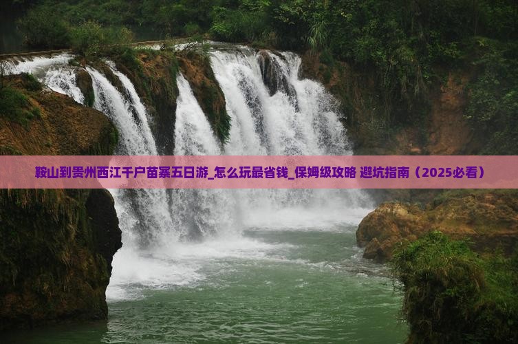 鞍山到贵州西江千户苗寨五日游