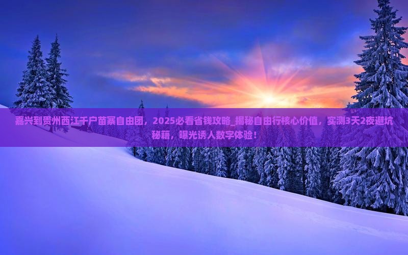 嘉兴到贵州西江千户苗寨自由团