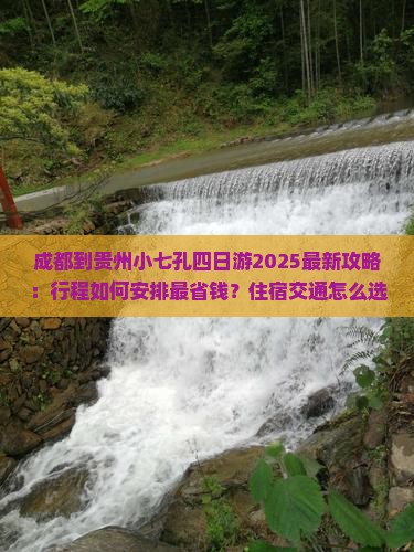 成都到贵州小七孔四日游