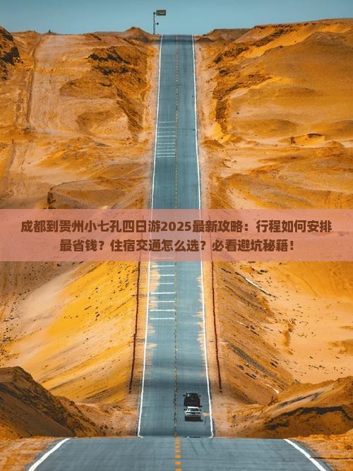成都到贵州小七孔四日游