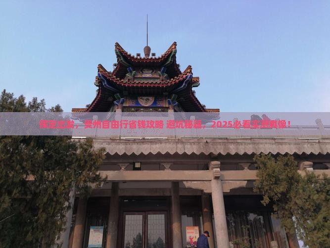 保定到贵州自由行