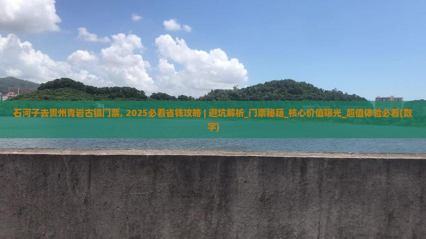 石河子去贵州青岩古镇门票