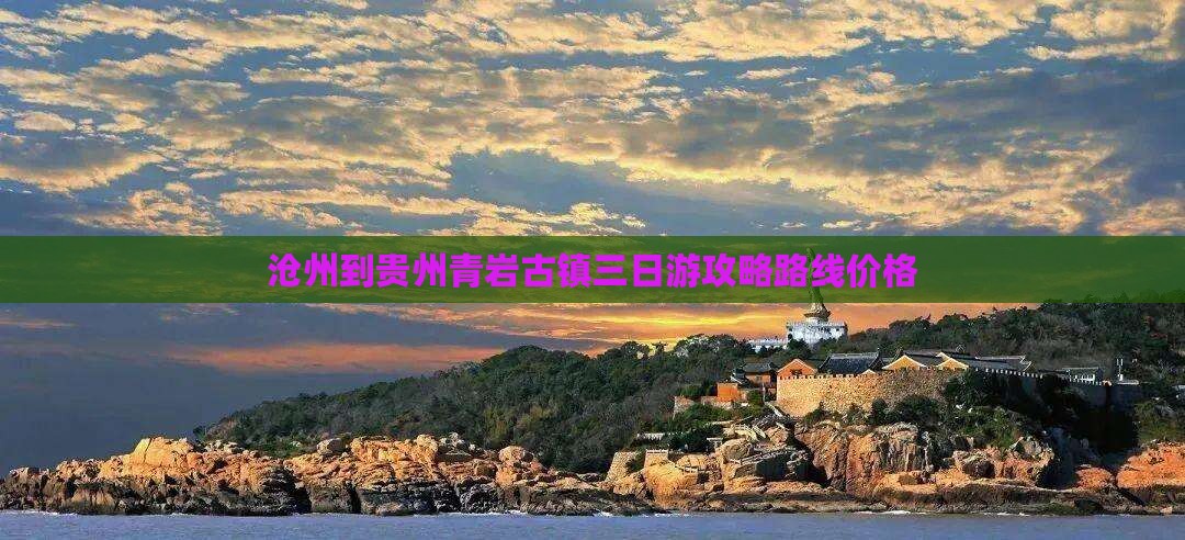 沧州到贵州青岩古镇三日游