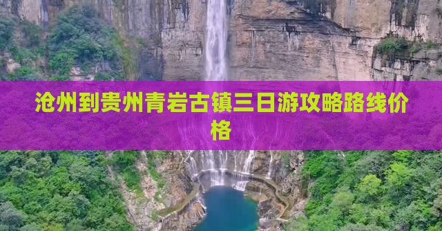 沧州到贵州青岩古镇三日游