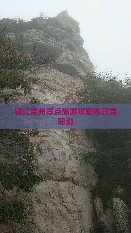 镇江去贵州贵阳四日游