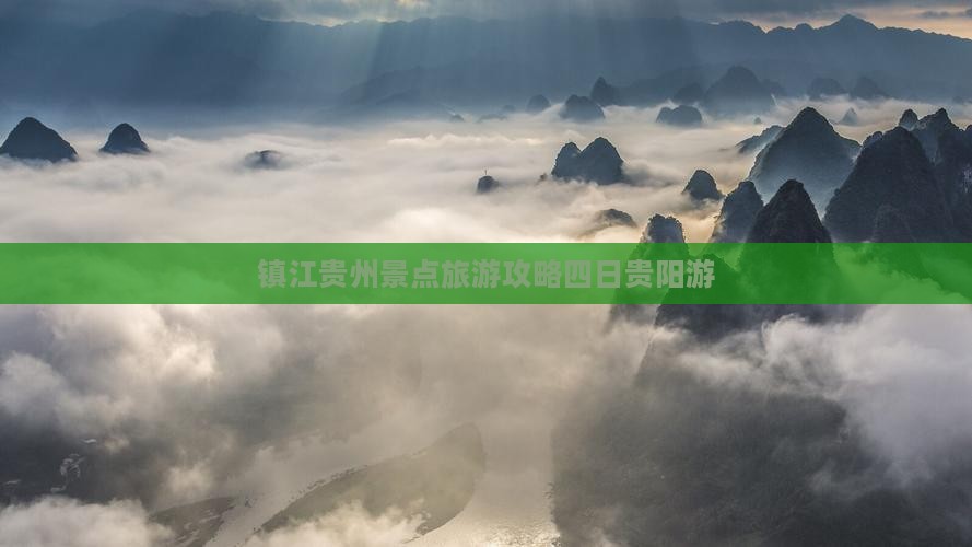镇江去贵州贵阳四日游