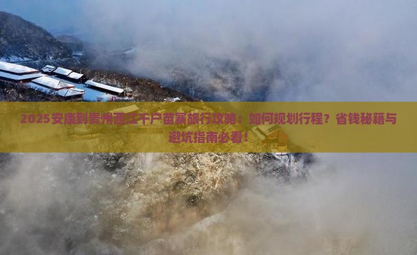 安康到贵州西江千户苗寨旅行社