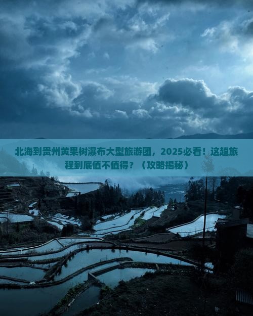 北海到贵州黄果树瀑布大型旅游团