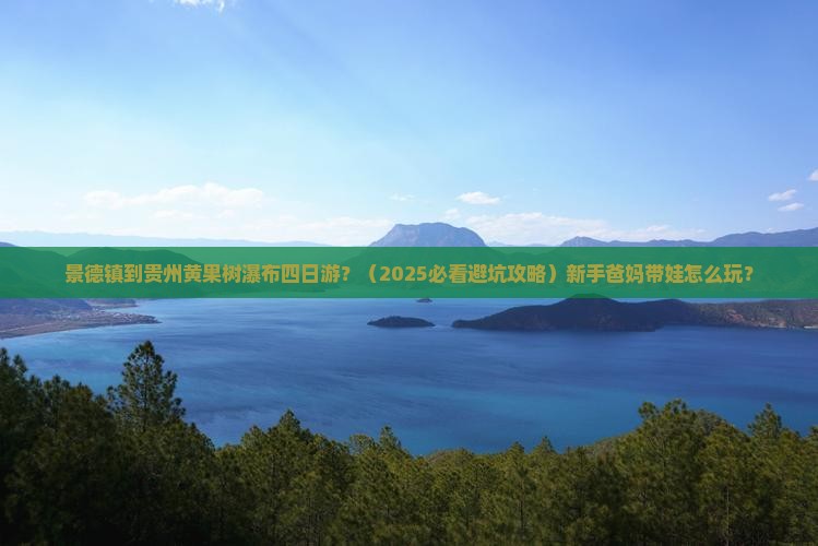 景德镇到贵州黄果树瀑布四日游