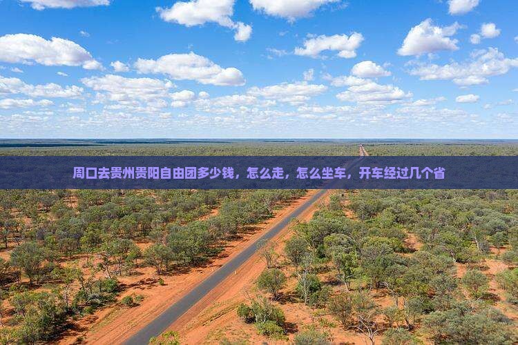 周口去贵州贵阳自由团