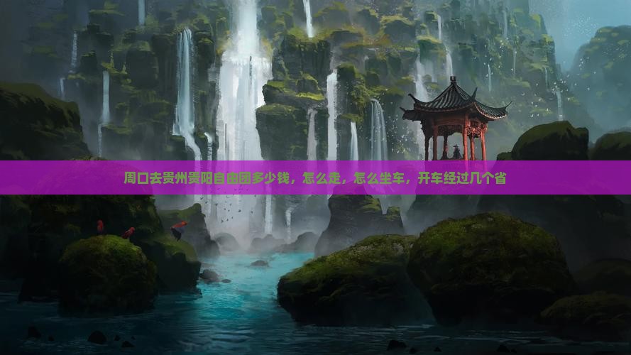 周口去贵州贵阳自由团