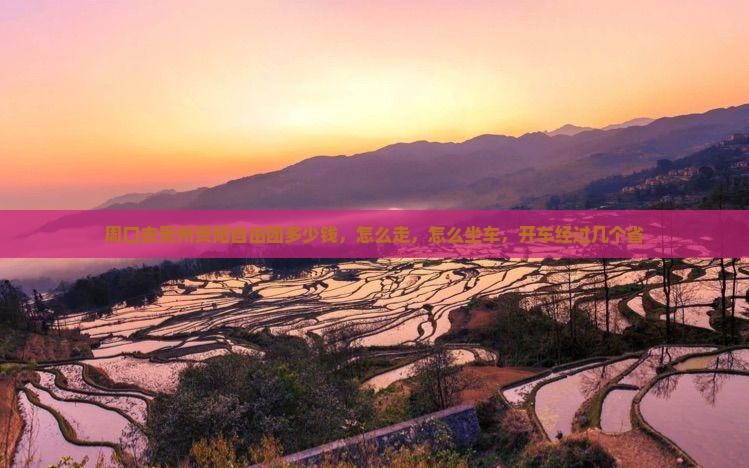 周口去贵州贵阳自由团