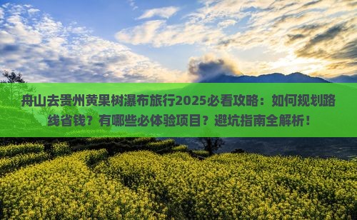 舟山去贵州黄果树瀑布旅行社