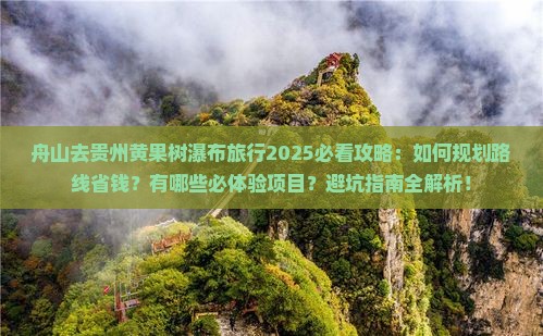 舟山去贵州黄果树瀑布旅行社
