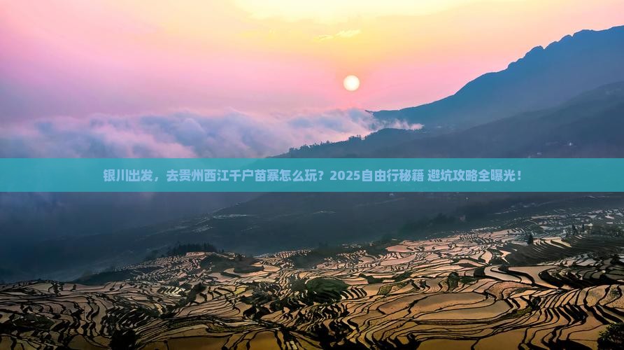 银川到贵州西江千户苗寨自由行