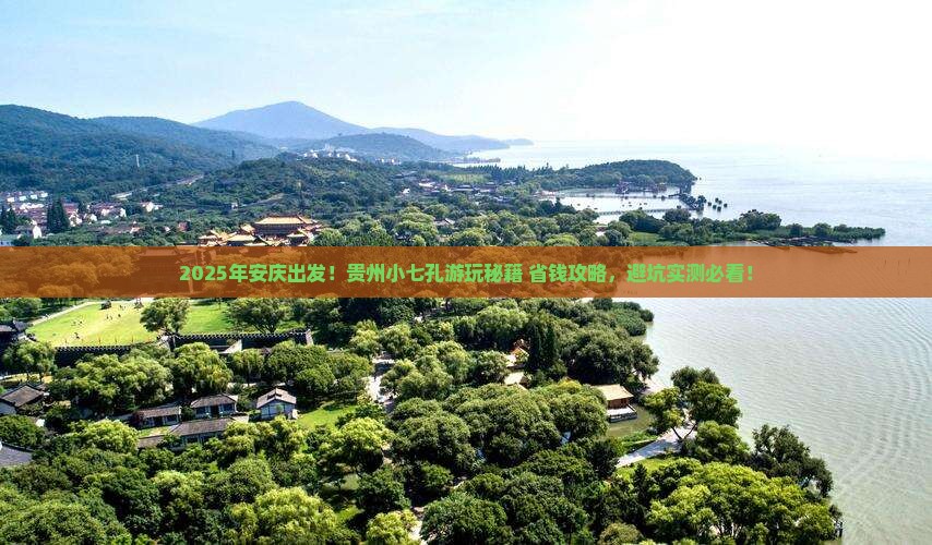 安庆到贵州小七孔哪里玩