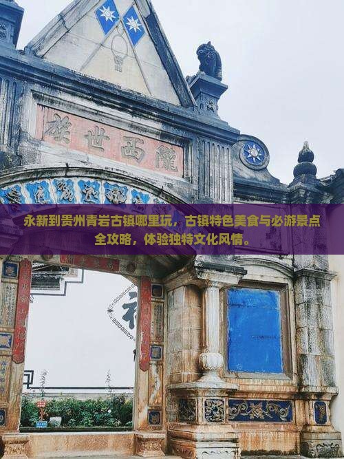 永新到贵州青岩古镇哪里玩