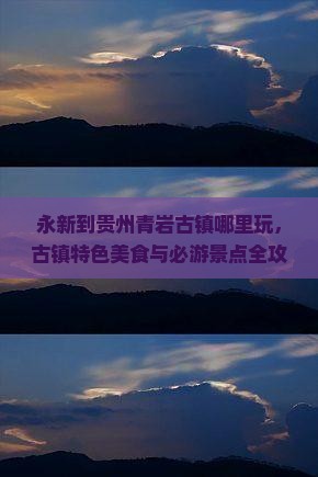 永新到贵州青岩古镇哪里玩
