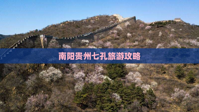 南阳去贵州小七孔攻略