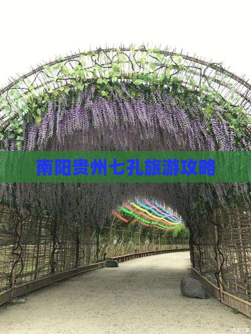 南阳去贵州小七孔攻略