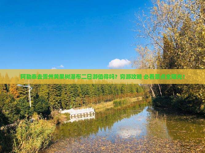 阿勒泰去贵州黄果树瀑布二日游