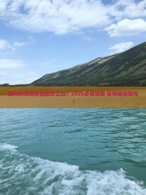随州到贵州贵阳自由团