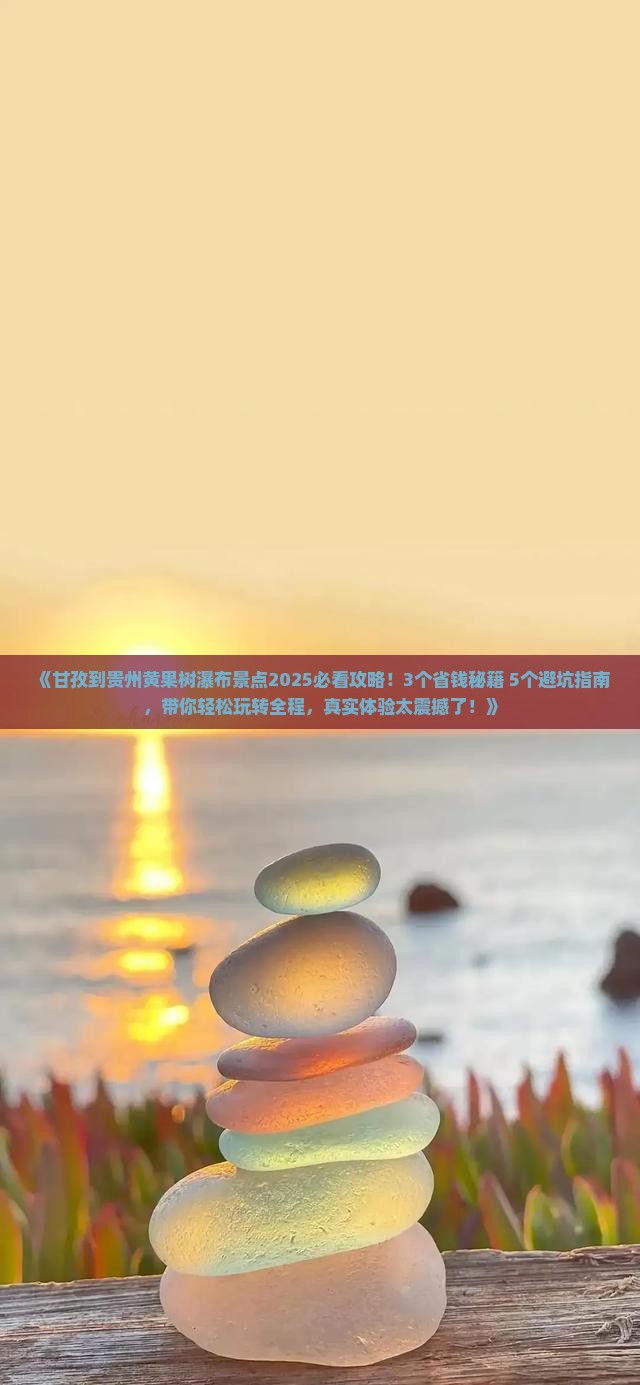 甘孜到贵州黄果树瀑布景点