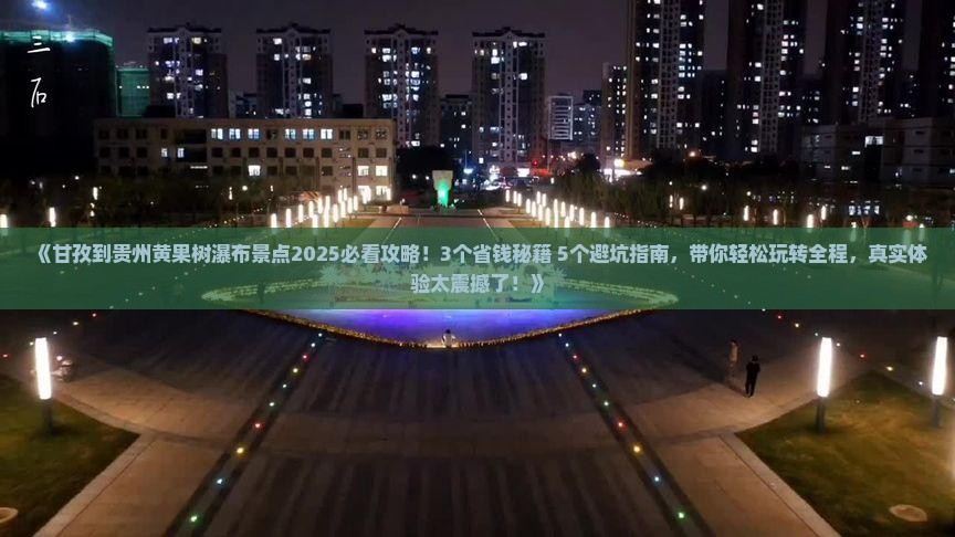 甘孜到贵州黄果树瀑布景点