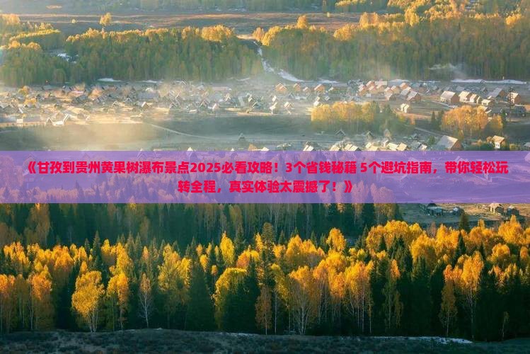 甘孜到贵州黄果树瀑布景点