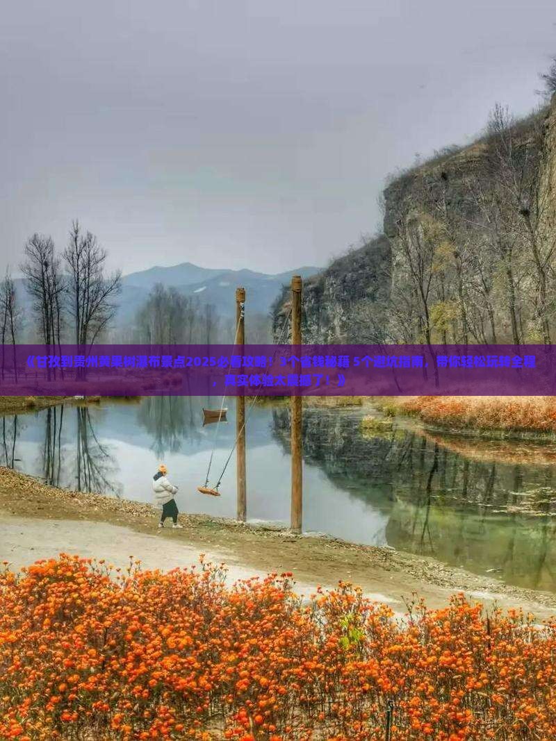 甘孜到贵州黄果树瀑布景点