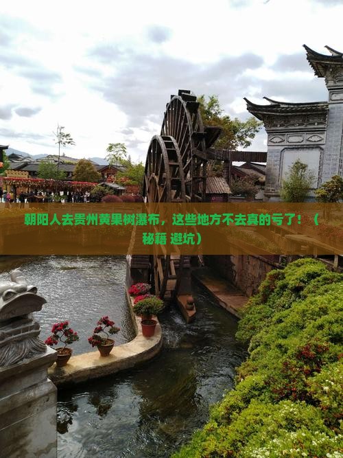 朝阳去贵州黄果树瀑布必去地