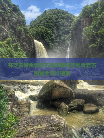 林芝去贵州青岩古镇攻略