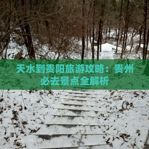 天水去贵州贵阳旅游