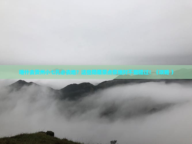 喀什去贵州小七孔必去地