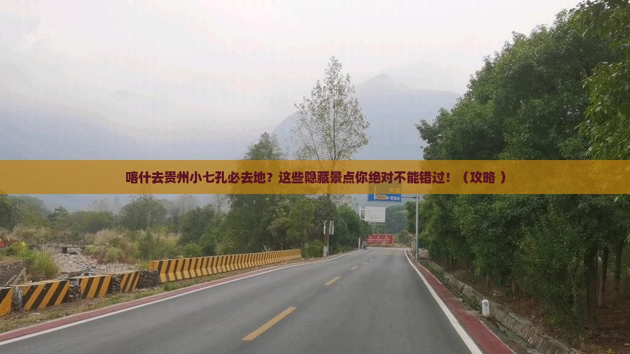 喀什去贵州小七孔必去地