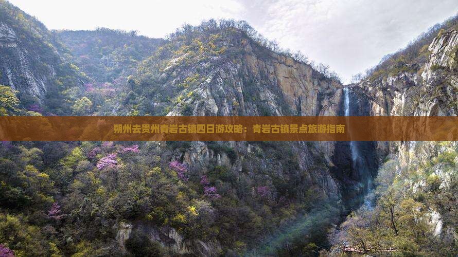 朔州去贵州青岩古镇四日游