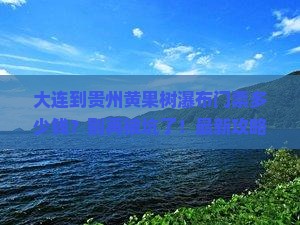 大连到贵州黄果树瀑布门票