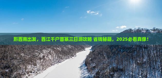 黔西南去贵州西江千户苗寨三日游