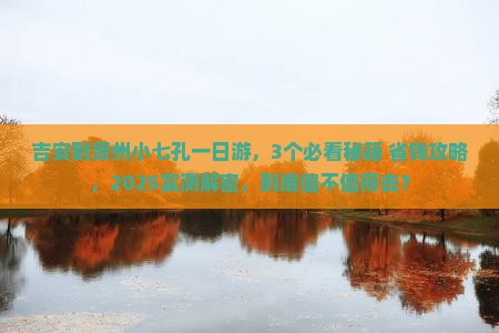 吉安到贵州小七孔一日