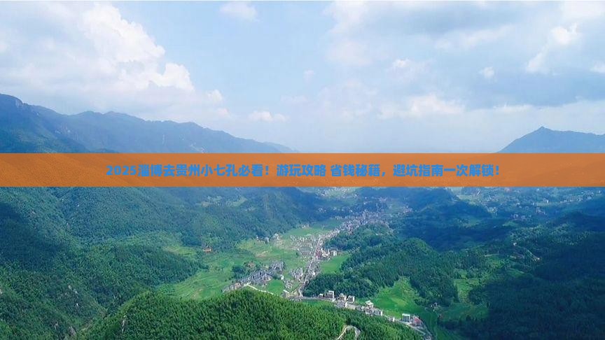 淄博去贵州小七孔必去地