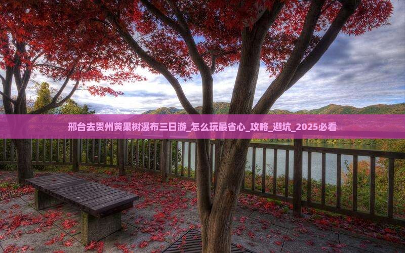 邢台去贵州黄果树瀑布三日游
