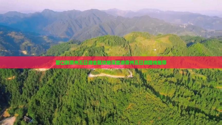 营口到贵州五日游