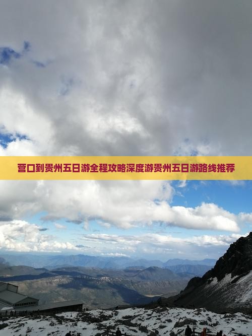 营口到贵州五日游