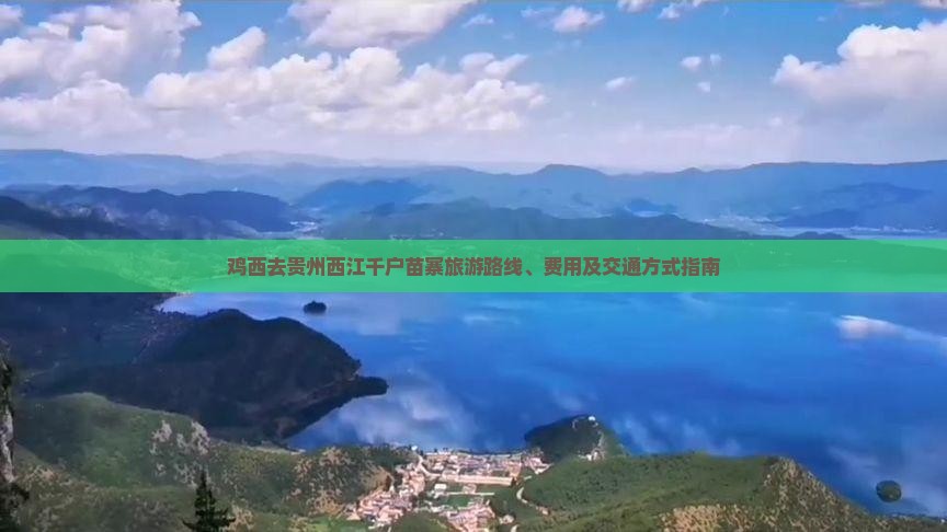 鸡西去贵州西江千户苗寨旅游