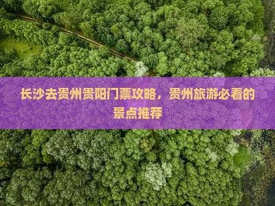 长沙去贵州贵阳门票