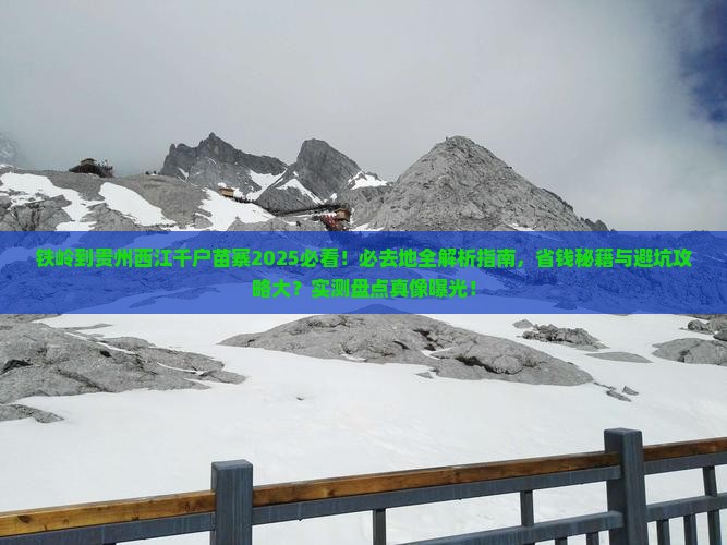 铁岭到贵州西江千户苗寨必去地