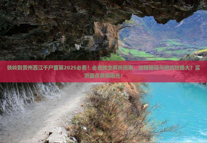 铁岭到贵州西江千户苗寨必去地